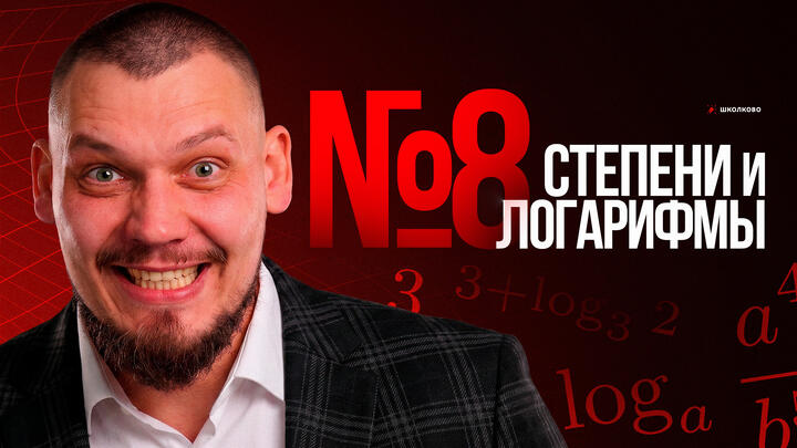 №8 Логарифмы и степени