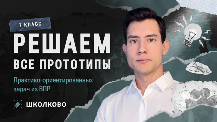 Решаем ВСЕ прототипы практико-ориентированных задач из ВПР по физике 7 класса