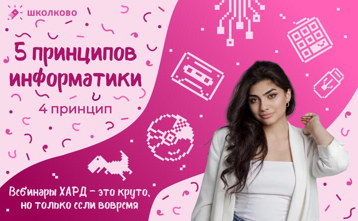 Принцип 4 | Вебинары ХАРД — это круто, но только если вовремя