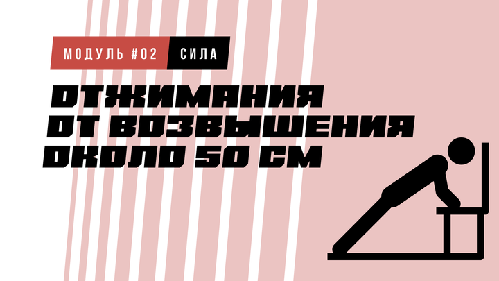 Отжимания от возвышения