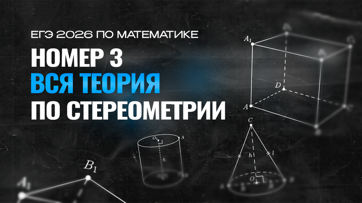 №3 | ВСЯ ТЕОРИЯ ПО СТЕРЕОМЕТРИИ