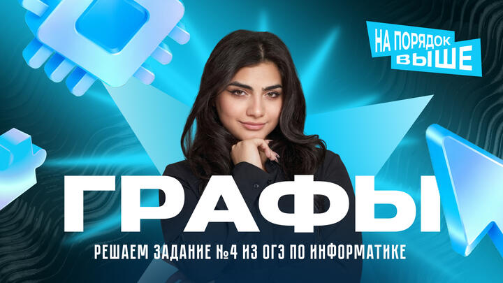 Графы. Решаем задание №4 из ОГЭ по информатике