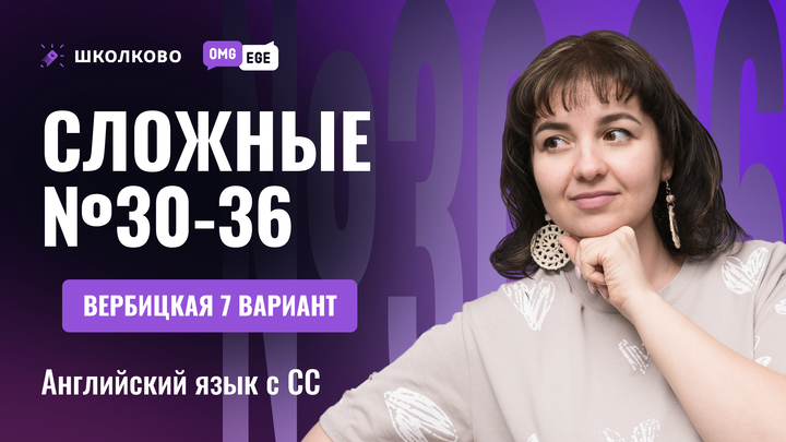 Сложные 30-36 в ЕГЭ по английскому (Вербицкая 7 вариант)