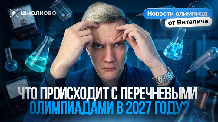 Что происходит с перечневыми олимпиадами в 2027 году? | Новости олимпиад от Виталича