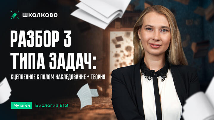 Разбор 3 типа задач: Сцепленное с полом наследование + теория.