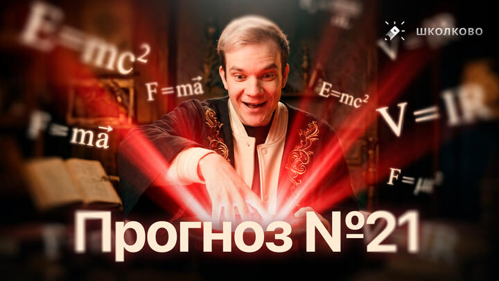 Что будет в №21 на ЕГЭ 2026 по физике | Прогноз от Виталича
