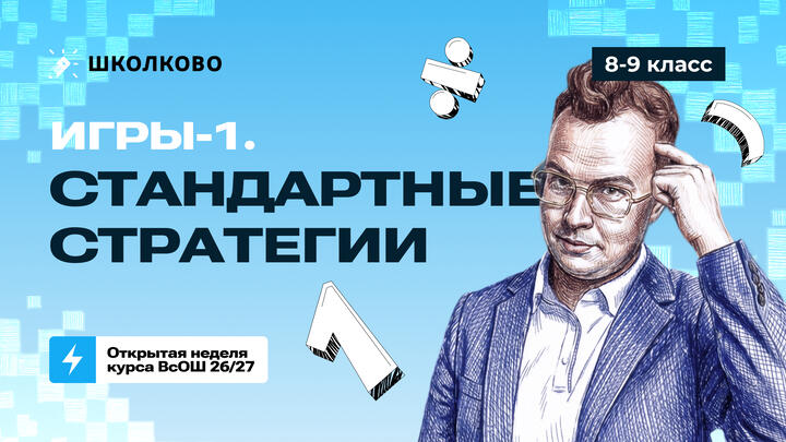 8-9 класс. Игры-1. Стандартные стратегии
