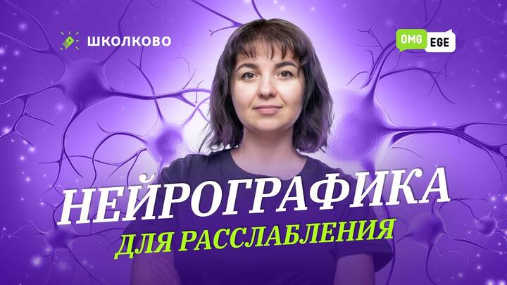Нейрографика для расслабления