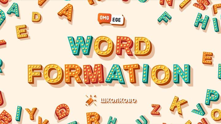 Словообразование