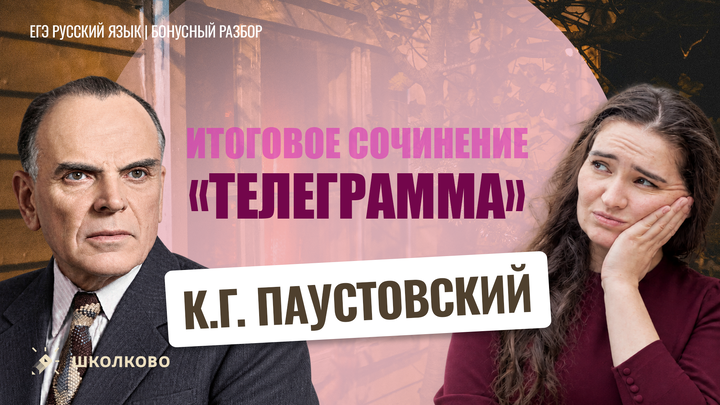 К.Г. Паустовский «Телеграмма»