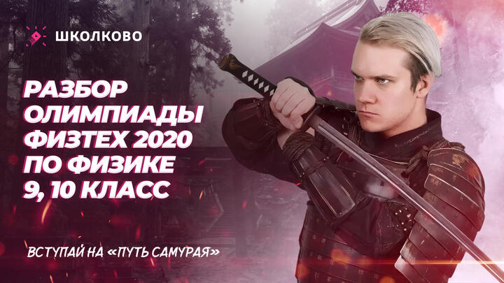 Разбор олимпиады Физтех 2020 по физике 9, 10 класс