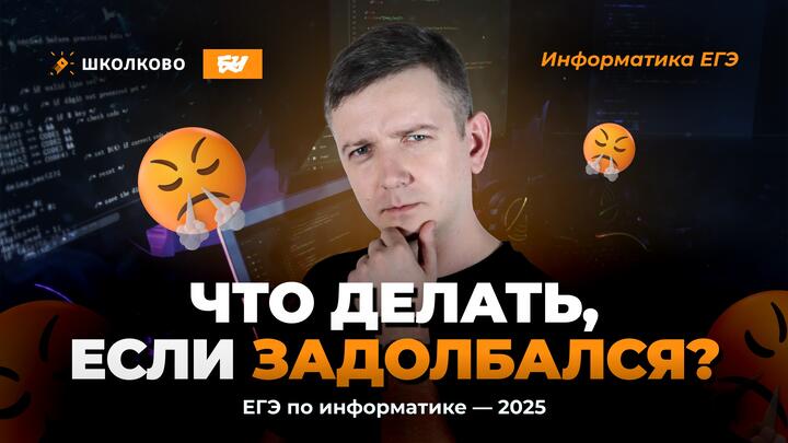 Что делать, если задолбался? ЕГЭ по информатике - 2025