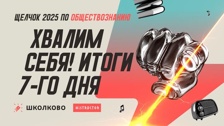 Хвалим себя | Итоги 7-го дня «Щелчка» — вечерний стрим