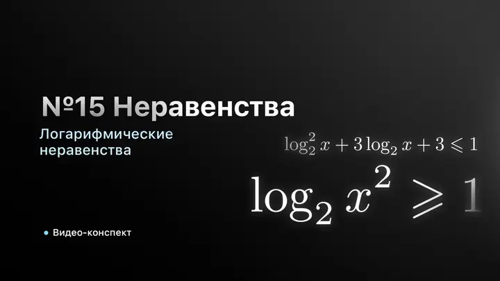 Видео-конспект |  Логарифмические неравенства