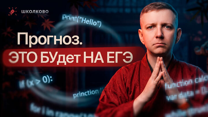 ЕГЭ по информатике 2026 - Прогноз. ЭТО БУдет НА ЕГЭ | ИНТЕНСИВ ЩЕЛЧОК