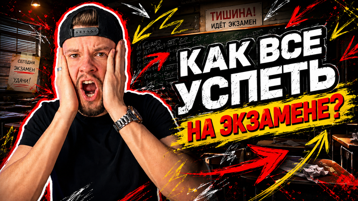 Как распределить время на ОГЭ по обществознанию 