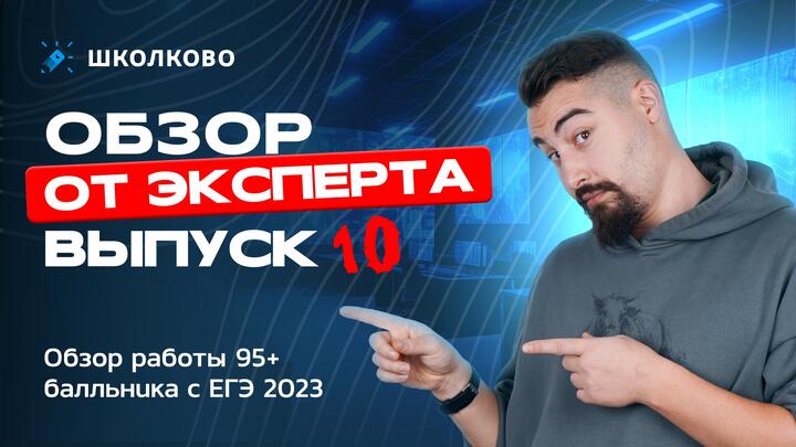 Выпуск №10 | Обзор работы 95+ балльника с ЕГЭ 2023