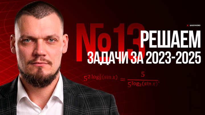 №13 Решаем задачи из ЕГЭ 2025, 2024, 2023
