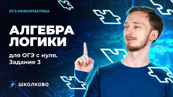 Алгебра логики для ОГЭ с нуля. Задание 3.