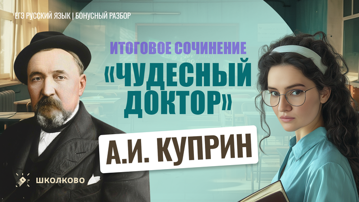 А.И. Куприн «Чудесный доктор» 
