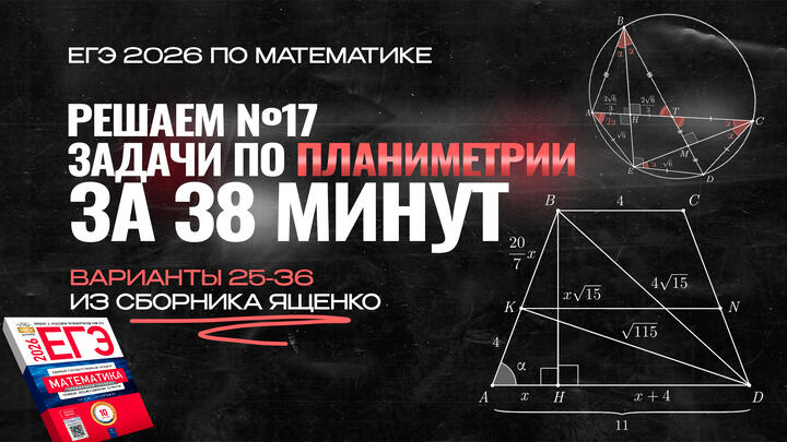  Видео-конспект | №17 из сборника Ященко  2025 | Варианты 25-36 