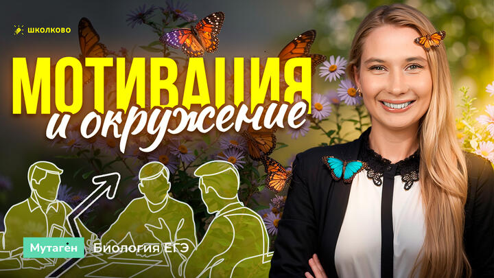 ППб №3: Мотивация и окружение | Подготовка к ЕГЭ-2026 по биологии