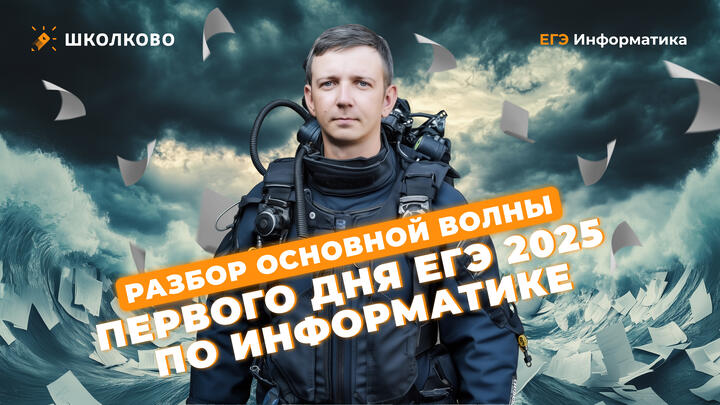 Разбор основной волны первого дня ЕГЭ 2025 по информатике