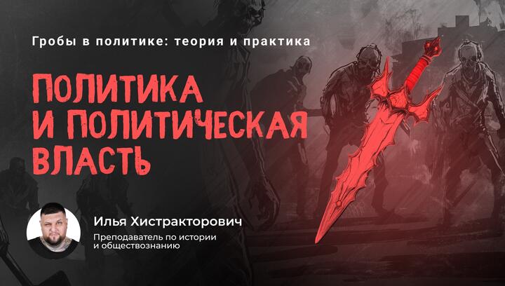 Политика и политическая власть