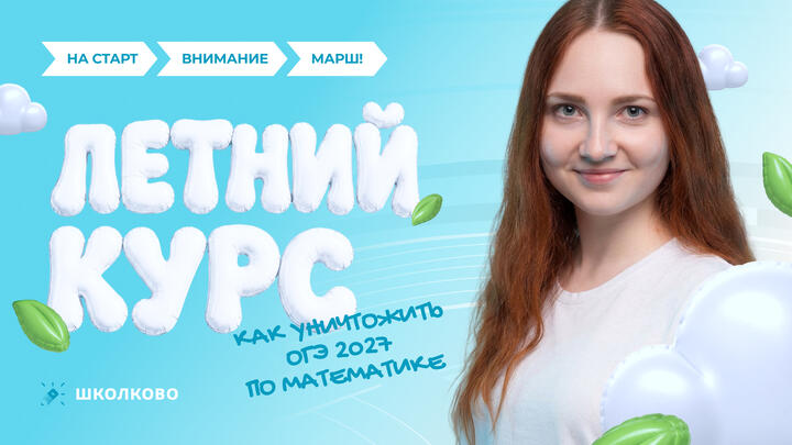 Как уничтожить ОГЭ 2027 по математике? Старт Летнего курса