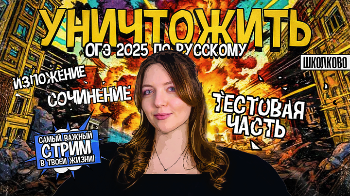 Как уничтожить ОГЭ по русскому языку? План подготовки за месяц!