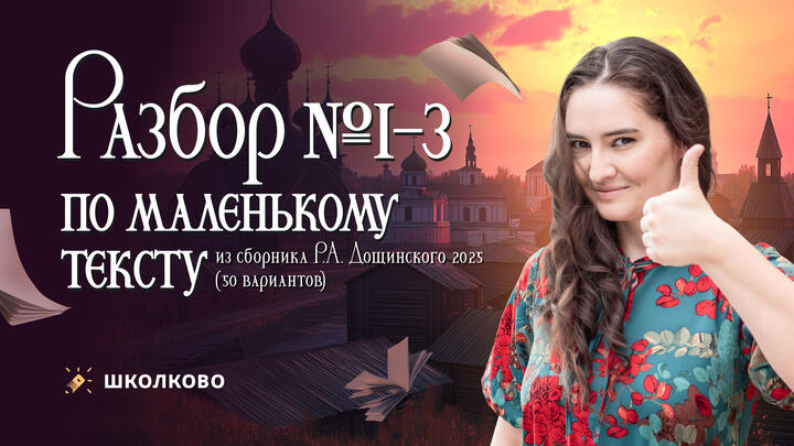 Разбор №1-3 по маленькому тексту из сборника Р.А. Дощинского 2025 (50 вариантов).