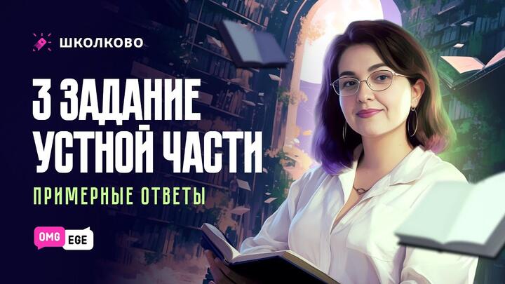 3 задание устной части ЕГЭ. Примерные ответы