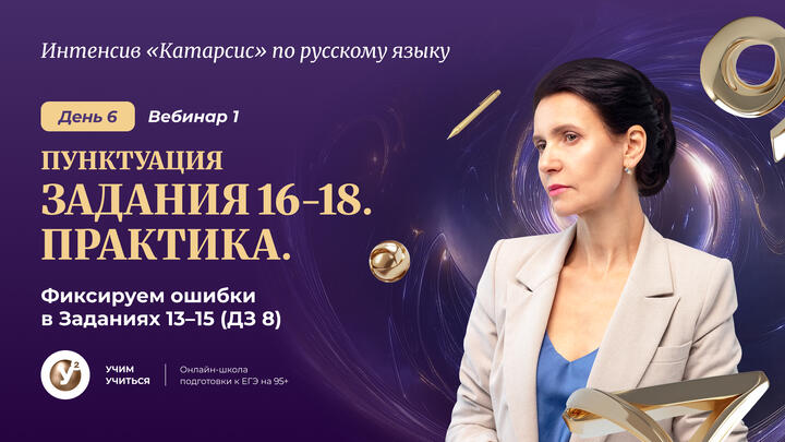 Вебинар 1. ПУНКТУАЦИЯ : Задания 16-18. Практика. Фиксируем ошибки в Заданиях 13-15 ( ДЗ 8) 