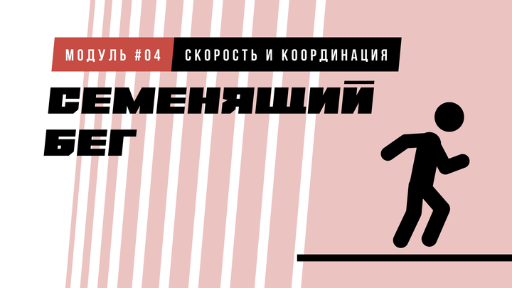 Семенящий бег