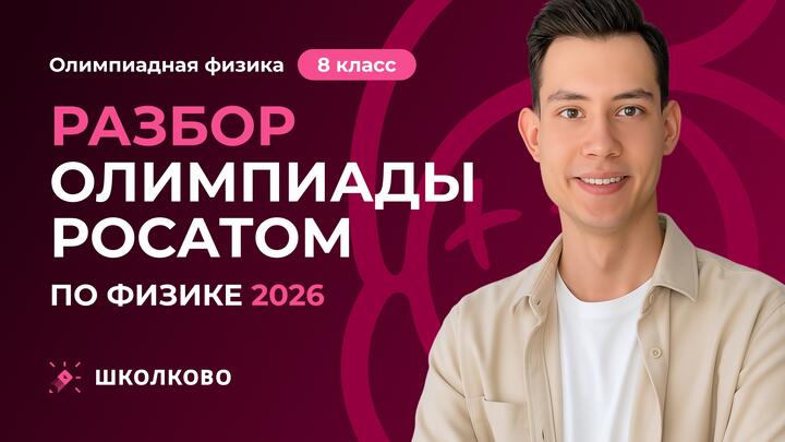 Разбор олимпиады Росатом по физике 2026 | 8 класс