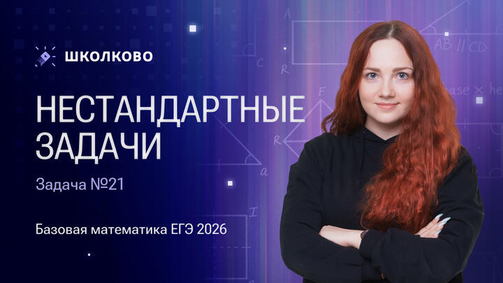 Нестандартные задачи. Задача №21