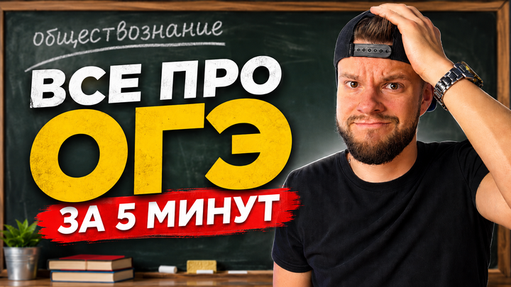 Как подготовиться к ОГЭ по обществознанию 2027?