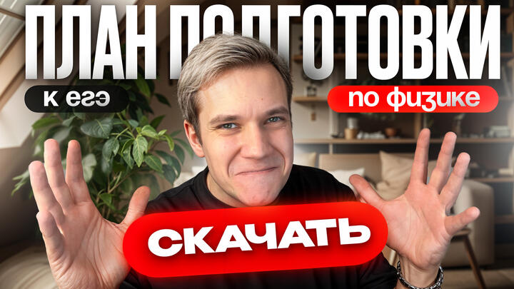 Твой четкий план подготовки к ЕГЭ 2026 по физике