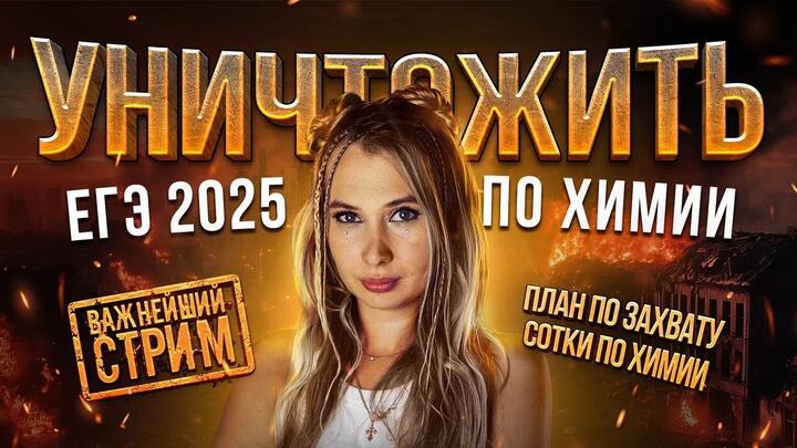 Как уничтожить ЕГЭ 2025 по химии | САМЫЙ ВАЖНЫЙ СТРИМ В ТВОЕЙ ЖИЗНИ