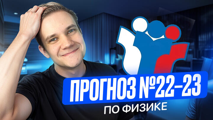 Что будет в №22 и №23? | Прогноз ЕГЭ 2025 по физике от Виталича