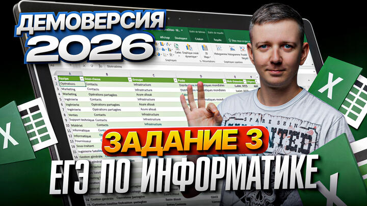 Задание 3. Разбор демоверсии ЕГЭ по информатике 2026