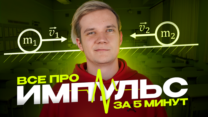 Импульс за 5 минут | ЕГЭ 2025 по физике