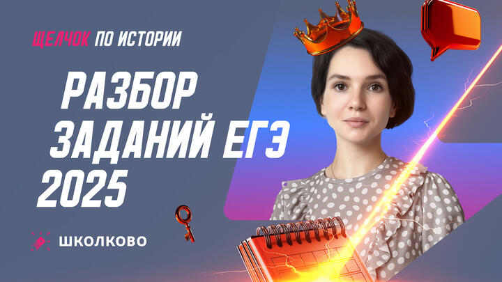 Разбор заданий ЕГЭ 2025