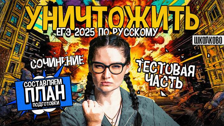 Как уничтожить ЕГЭ по русскому языку | Составляем планы подготовки
