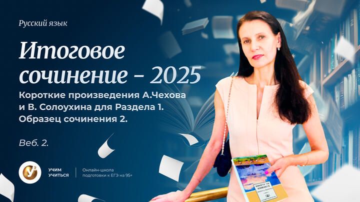 Итоговое сочинение - 2025. Вебинар 2. Короткие произведения А.Чехова и В. Солоухина для Раздела 1. Образец сочинения 2.