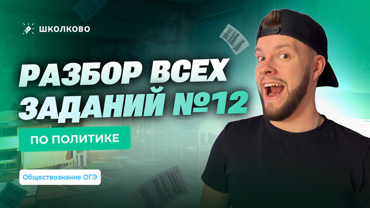Разбор всех заданий №12 по Политике