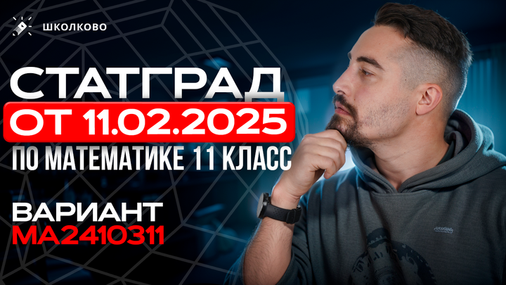 СтатГрад от 11.02.2025 по математике 11 класс Вариант МА2410311