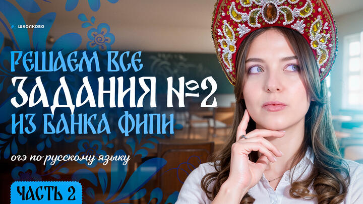 Решаем ВСЕ задания №2 из банка ФИПИ для ОГЭ по русскому языку. Слив от ФИПИ! Часть 2