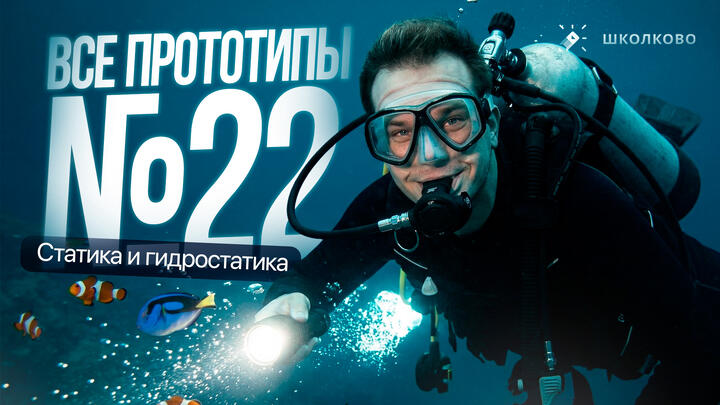 Решаем все прототипы Nº22 | Статика и гидростатика | Вторая часть ЕГЭ 2026 по физике 