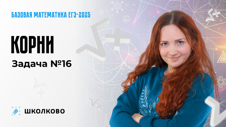 Корни. Задача №16